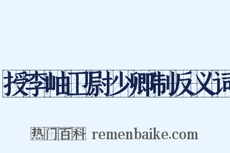 授李岫卫尉少卿制反义词是什么意思的图片